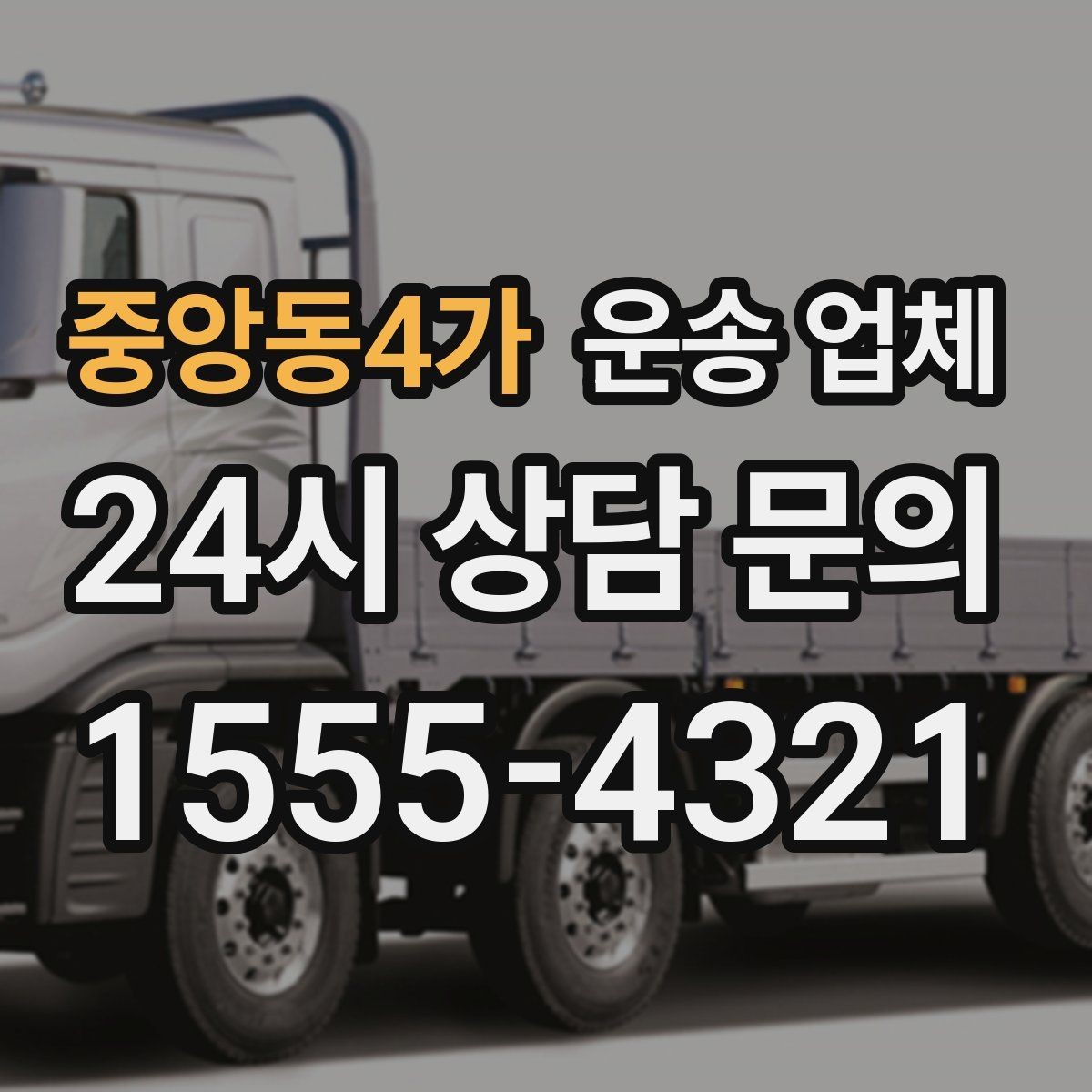 중앙동4가 운송 업체 고민을 줄이는 선택 기준