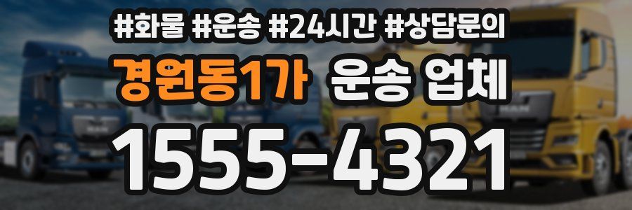 경원동1가 운송 업체