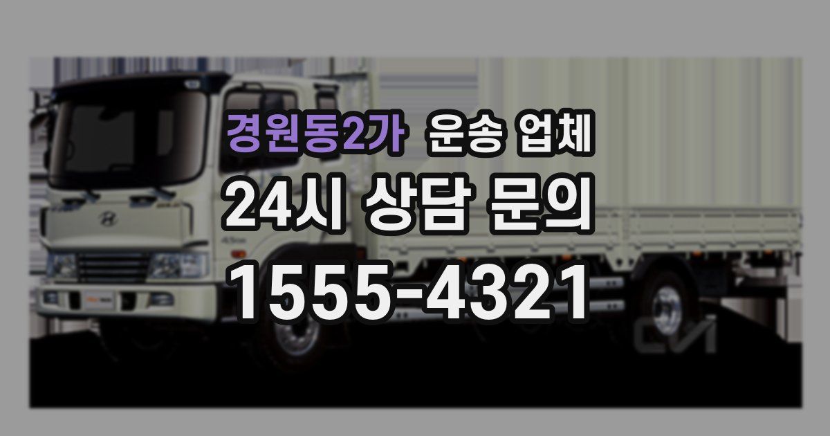 경원동2가 운송 업체