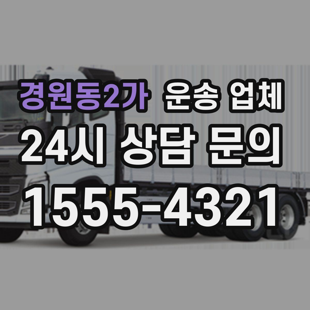경원동2가 운송 업체