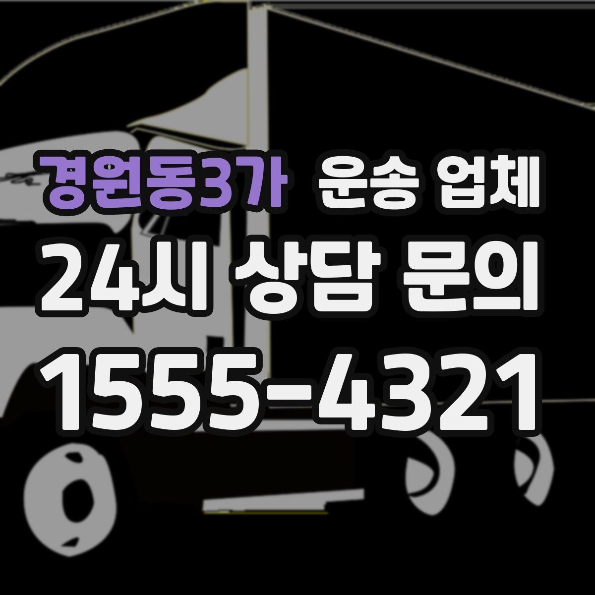 경원동3가 운송 업체 현실적인 기준으로 비교하기