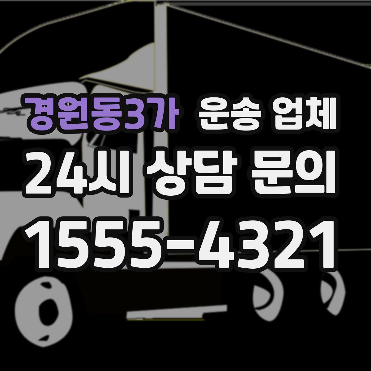 경원동3가 운송 업체