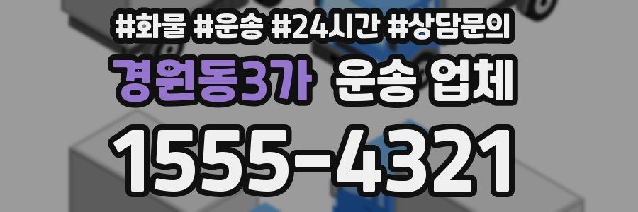 경원동3가 운송 업체