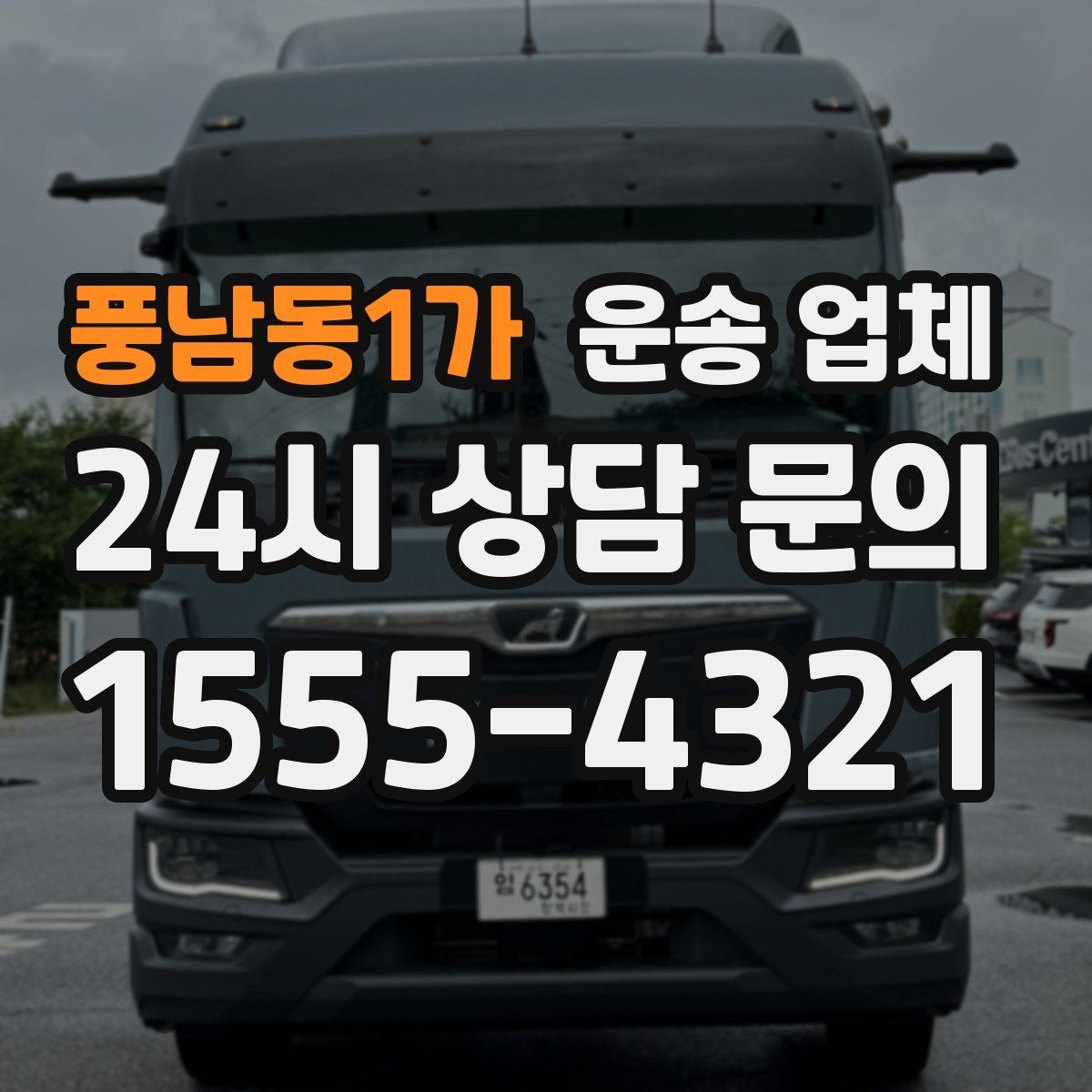 풍남동1가 운송 업체 서비스 차이를 정확히 이해하기
