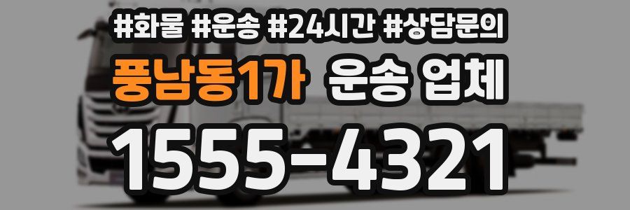 풍남동1가 운송 업체