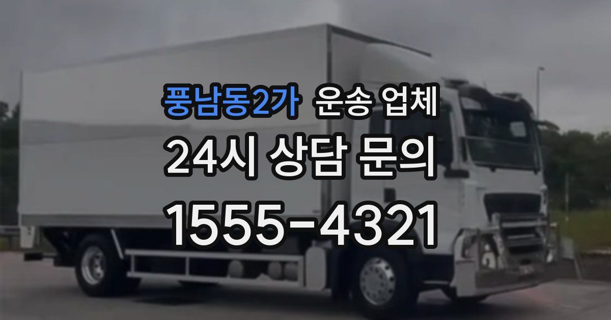 풍남동2가 운송 업체