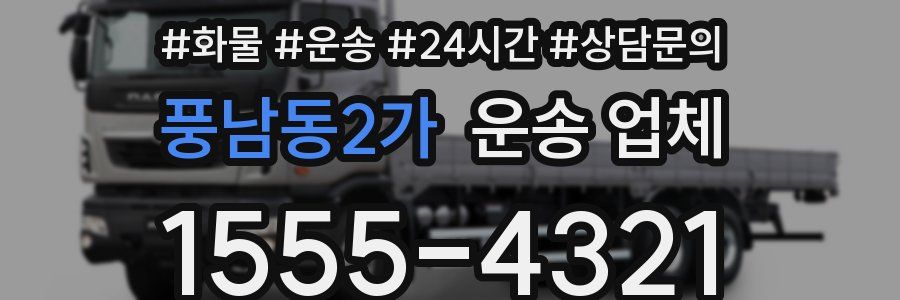 풍남동2가 운송 업체