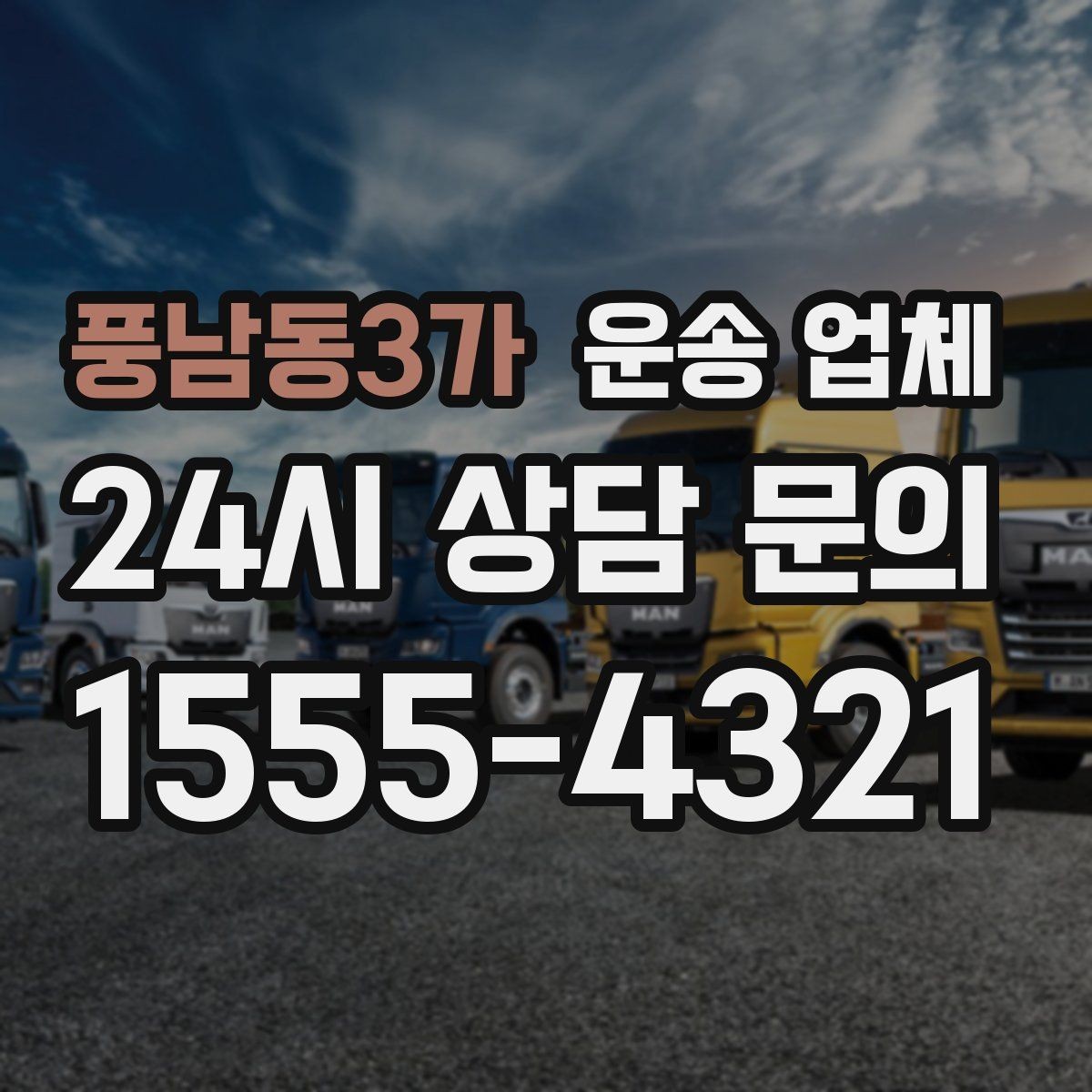풍남동3가 운송 업체 고민을 줄이는 선택 기준