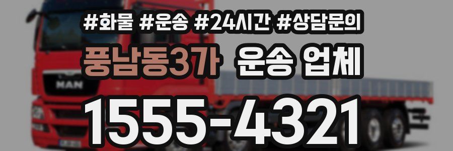 풍남동3가 운송 업체