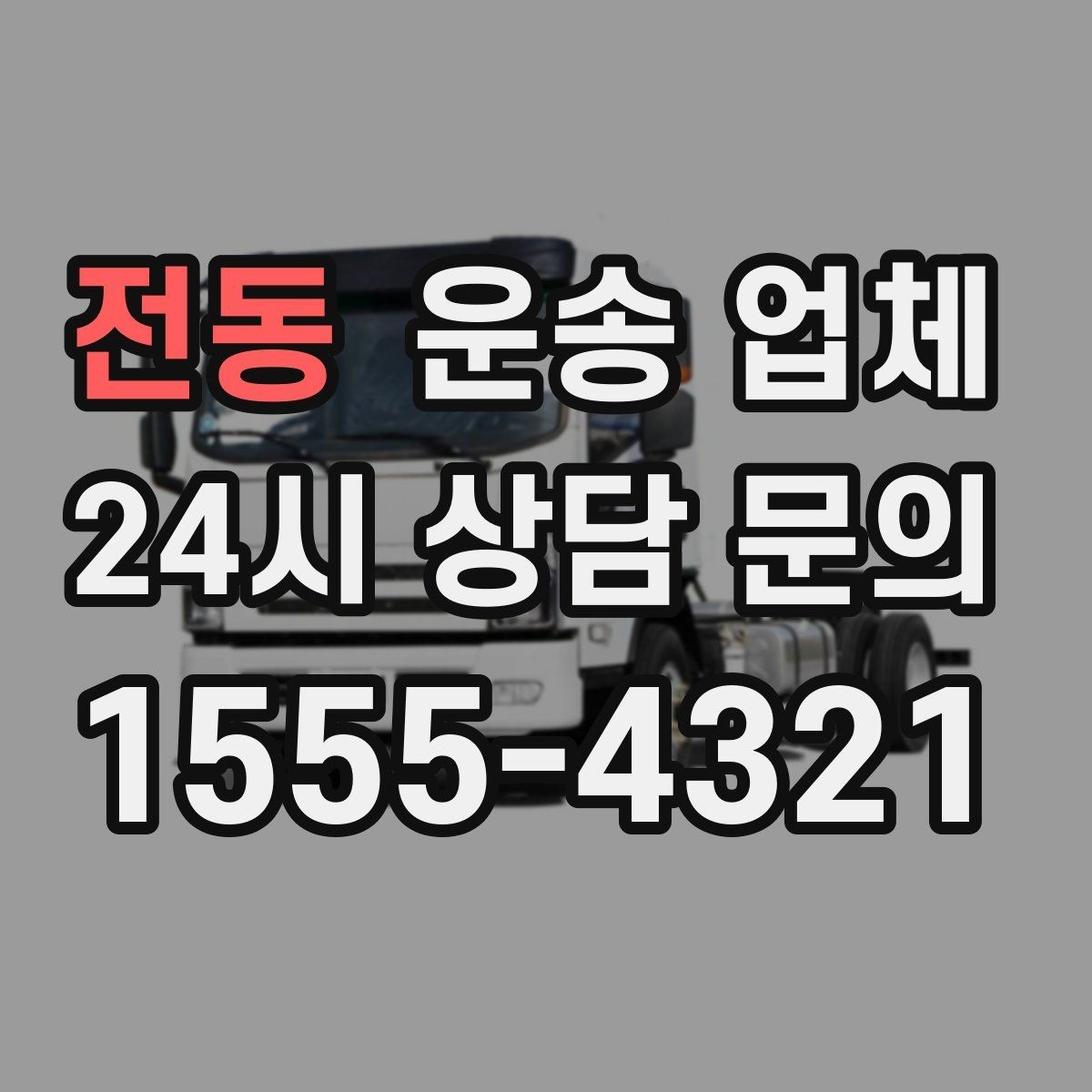 전동 운송 업체 꼭 알아야 할 핵심 정리