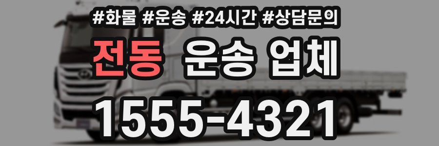전동 운송 업체