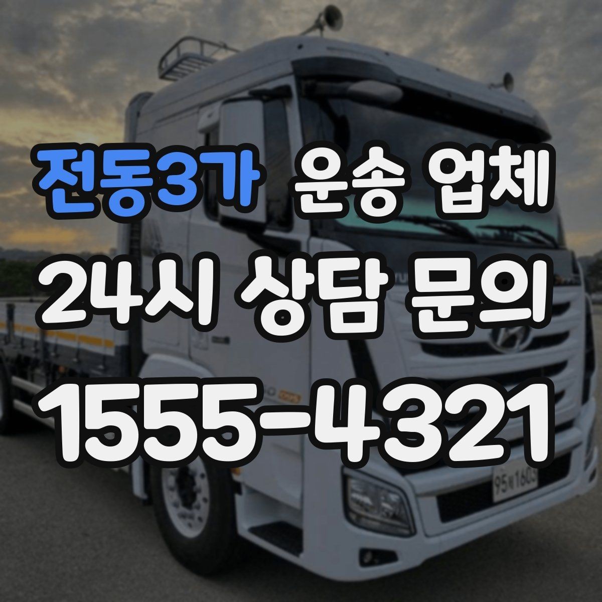 전동3가 운송 업체 거리 외에 중요한 요소 정리