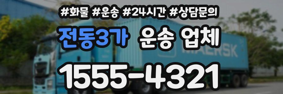 전동3가 운송 업체
