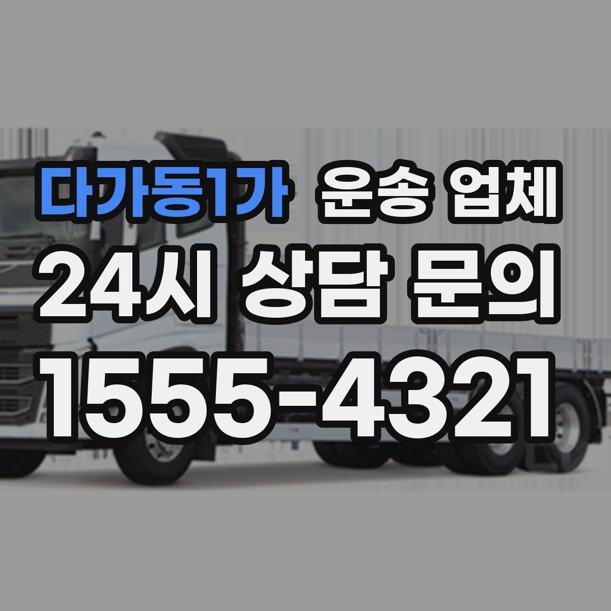 다가동1가 운송 업체 실제 이용자 기준으로 보는 선택법