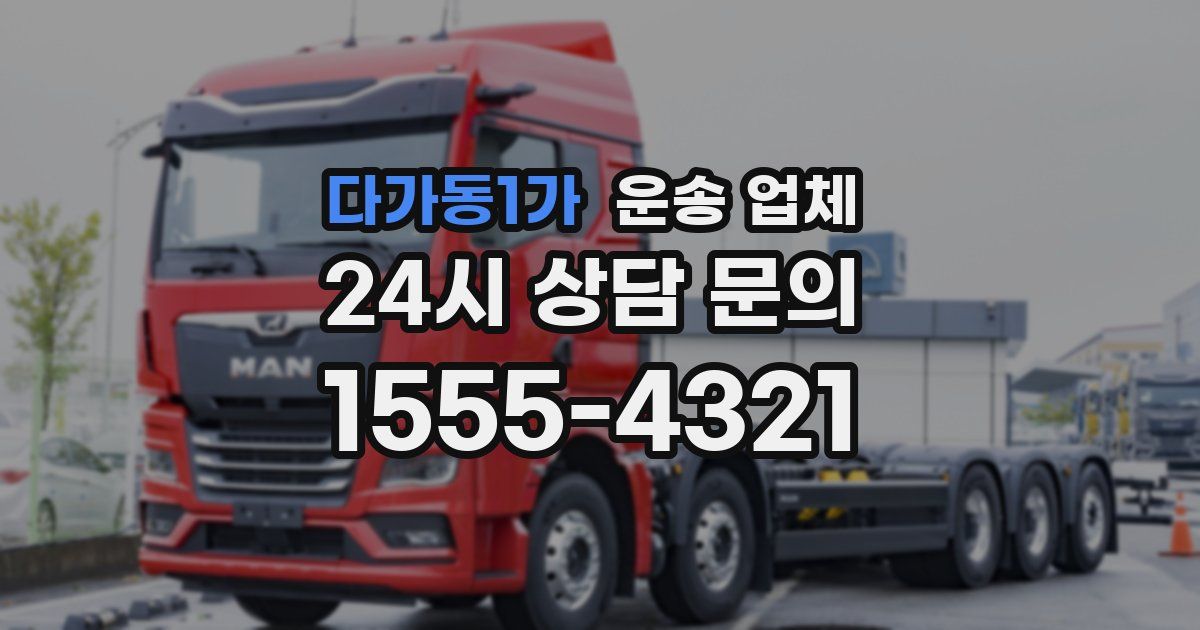 다가동1가 운송 업체