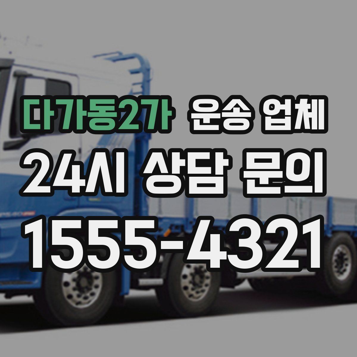 다가동2가 운송 업체 믿고 맡길 수 있는 기준
