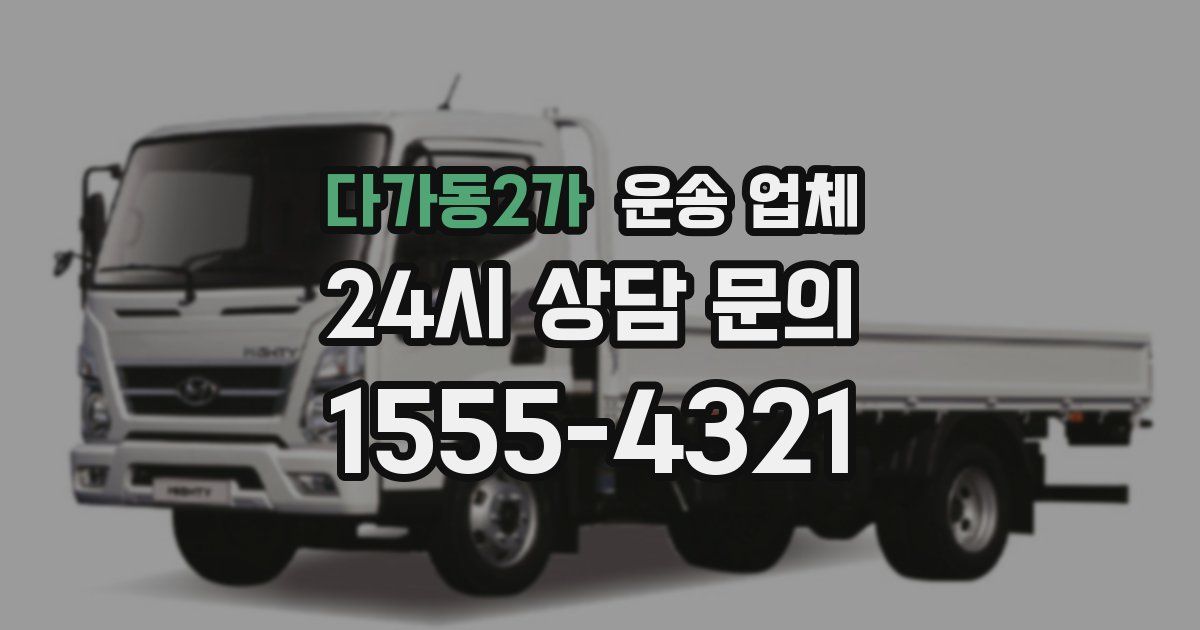 다가동2가 운송 업체