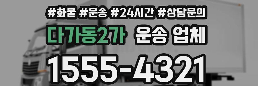 다가동2가 운송 업체