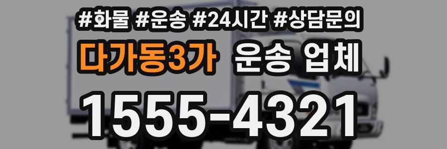 다가동3가 운송 업체