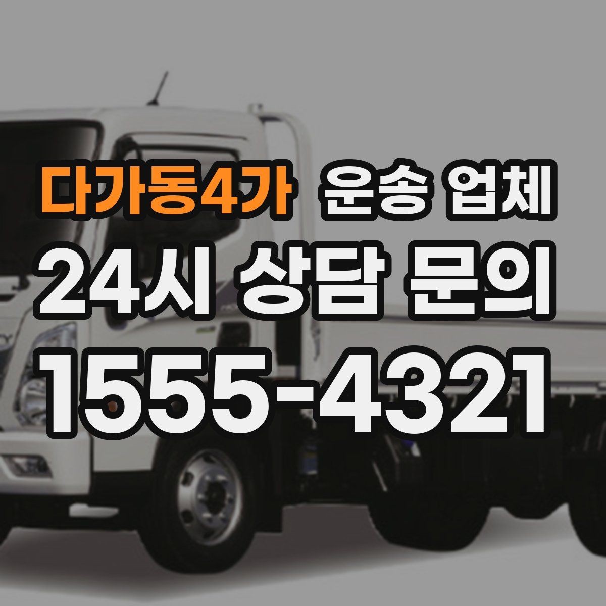 다가동4가 운송 업체 주말 이용 시 고려사항