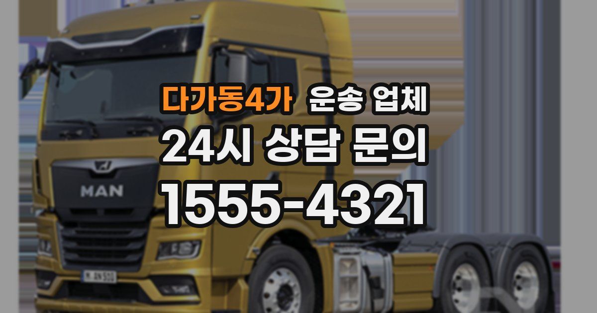 다가동4가 운송 업체