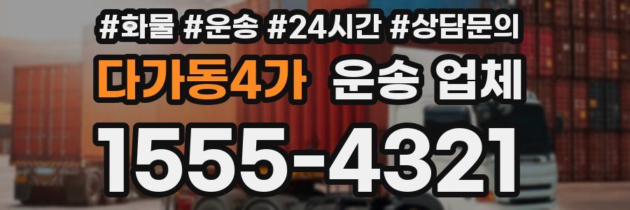 다가동4가 운송 업체