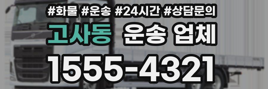 고사동 운송 업체