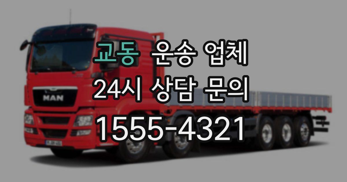 교동 운송 업체