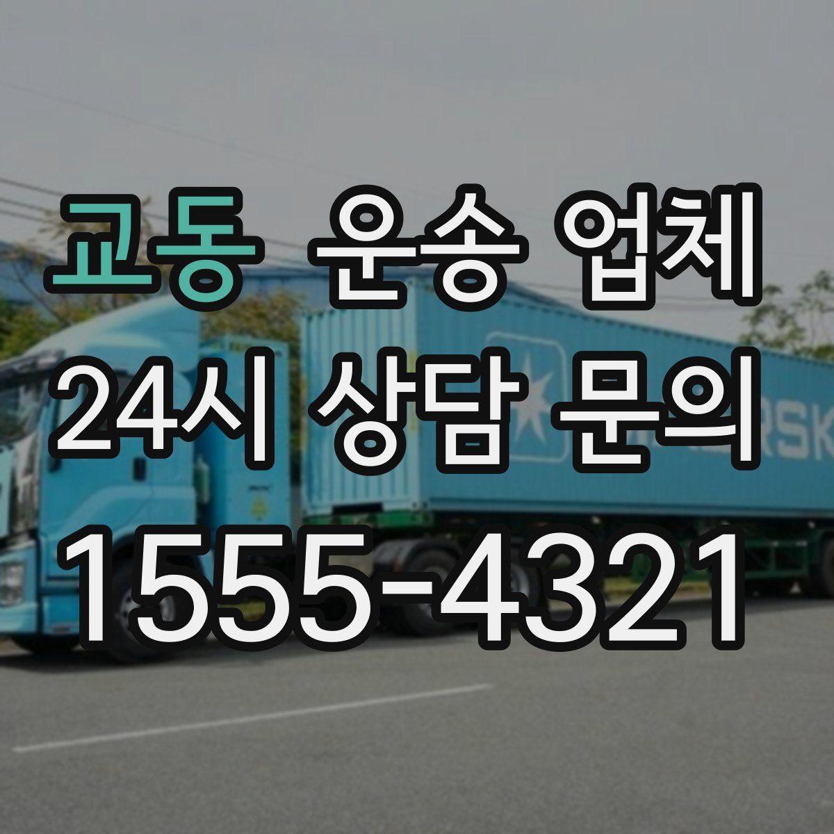 교동 운송 업체