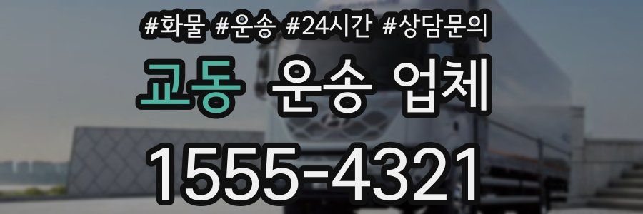 교동 운송 업체