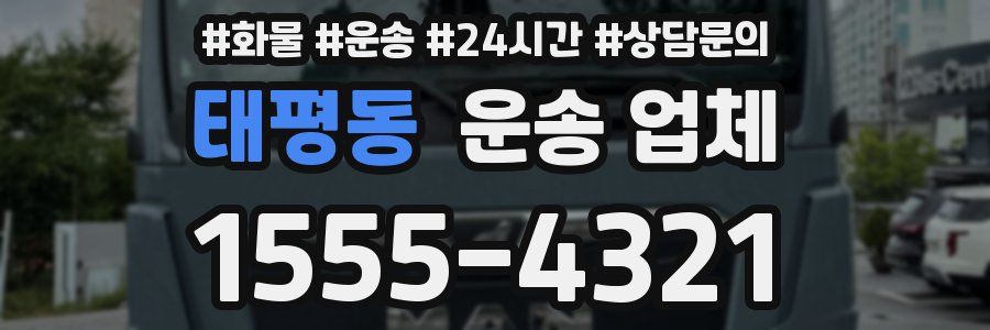 태평동 운송 업체