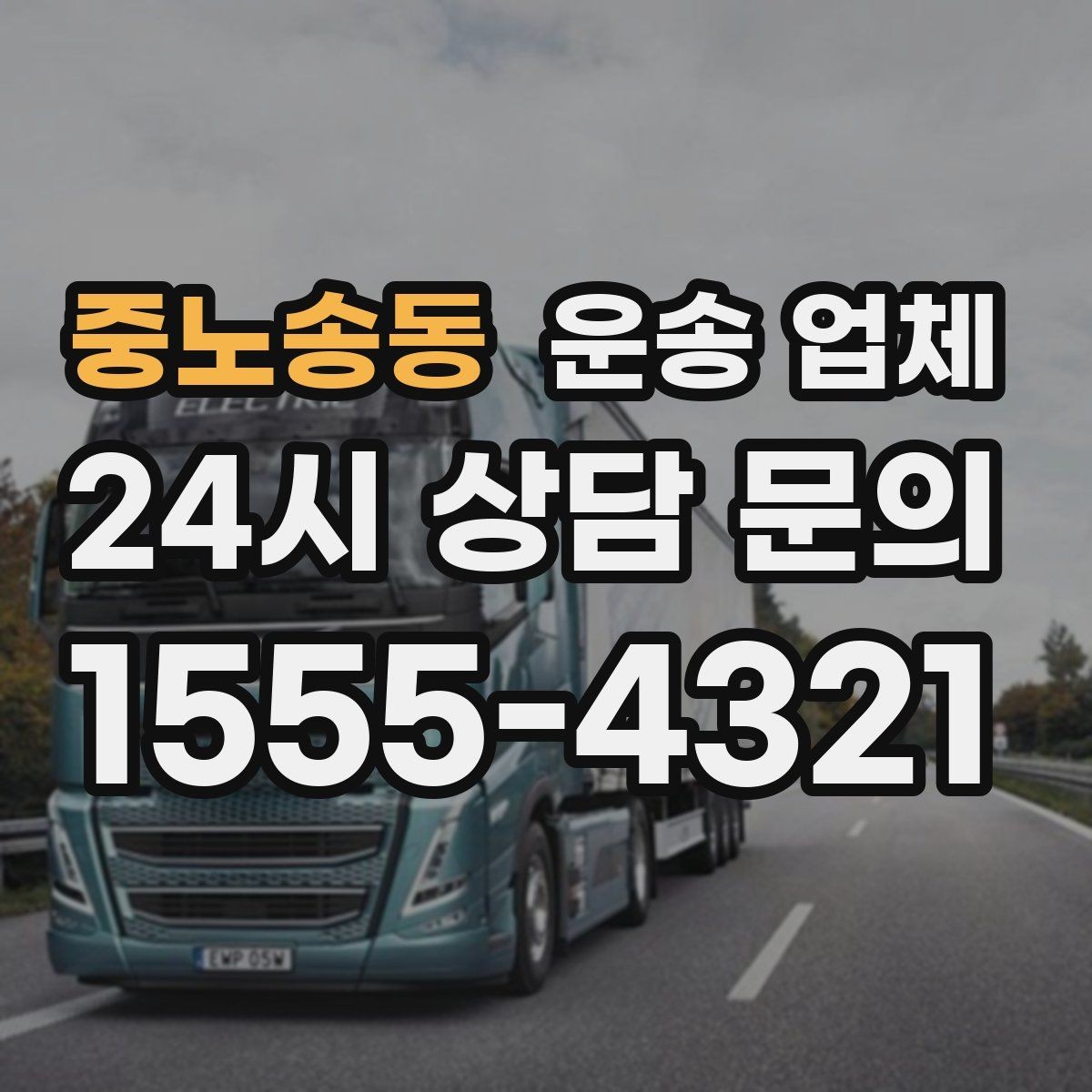 중노송동 운송 업체 추가 요금 발생을 줄이는 방법