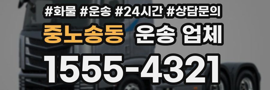 중노송동 운송 업체