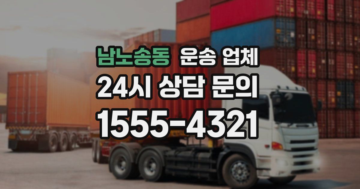 남노송동 운송 업체