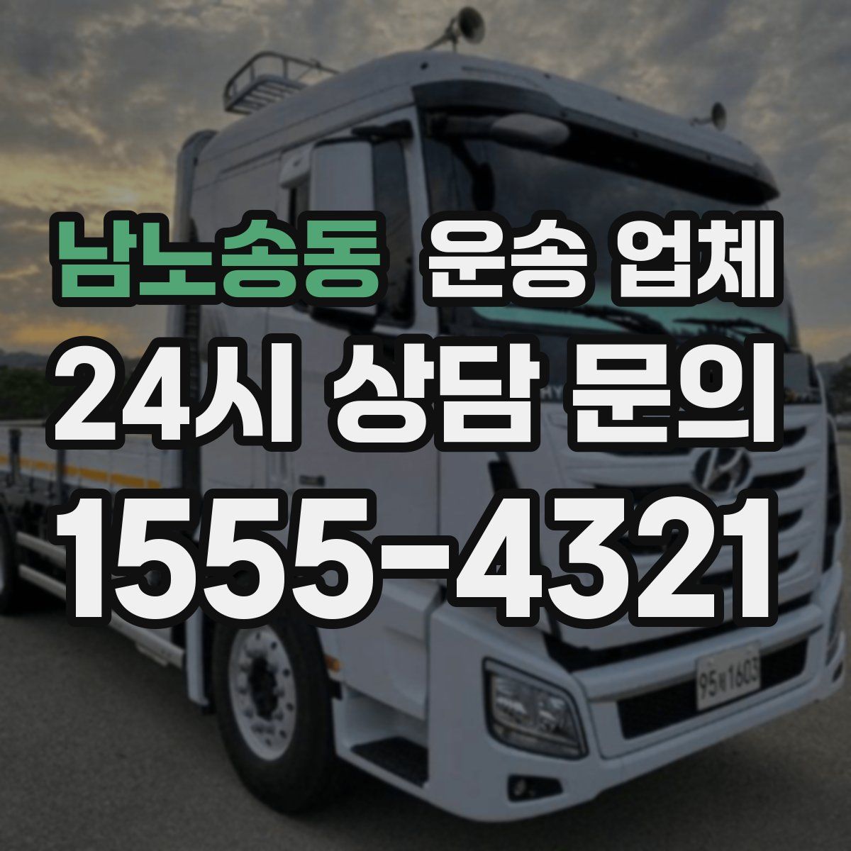 남노송동 운송 업체