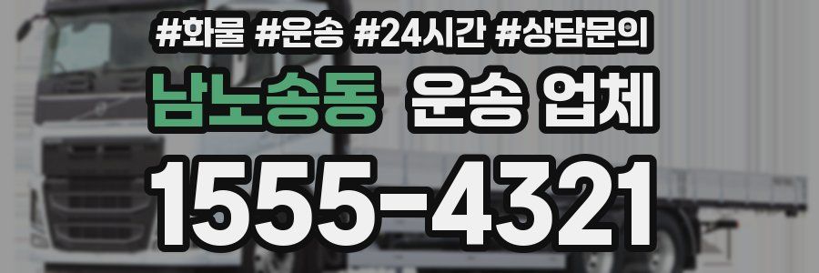 남노송동 운송 업체