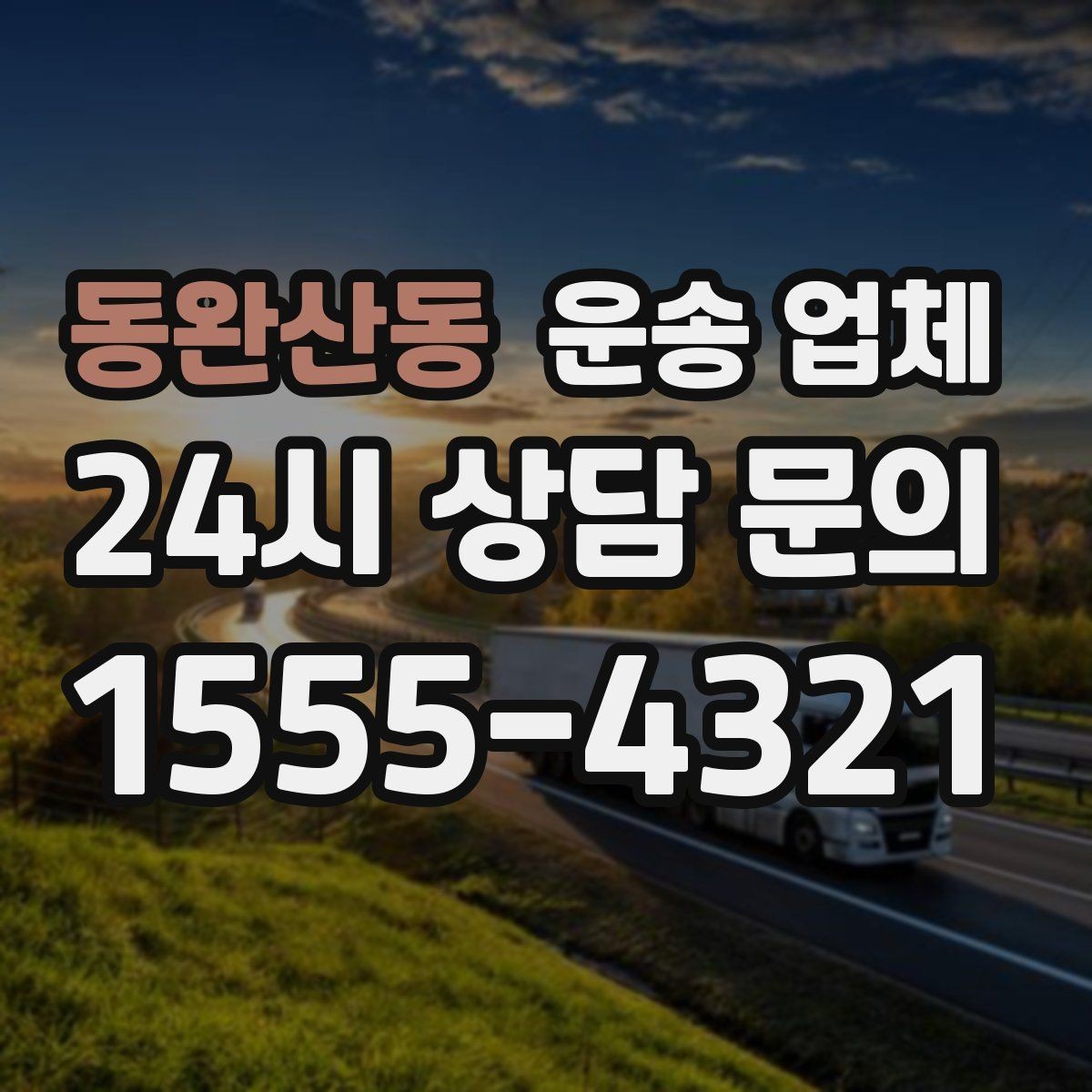 동완산동 운송 업체 준비부터 이용까지 한 번에 정리