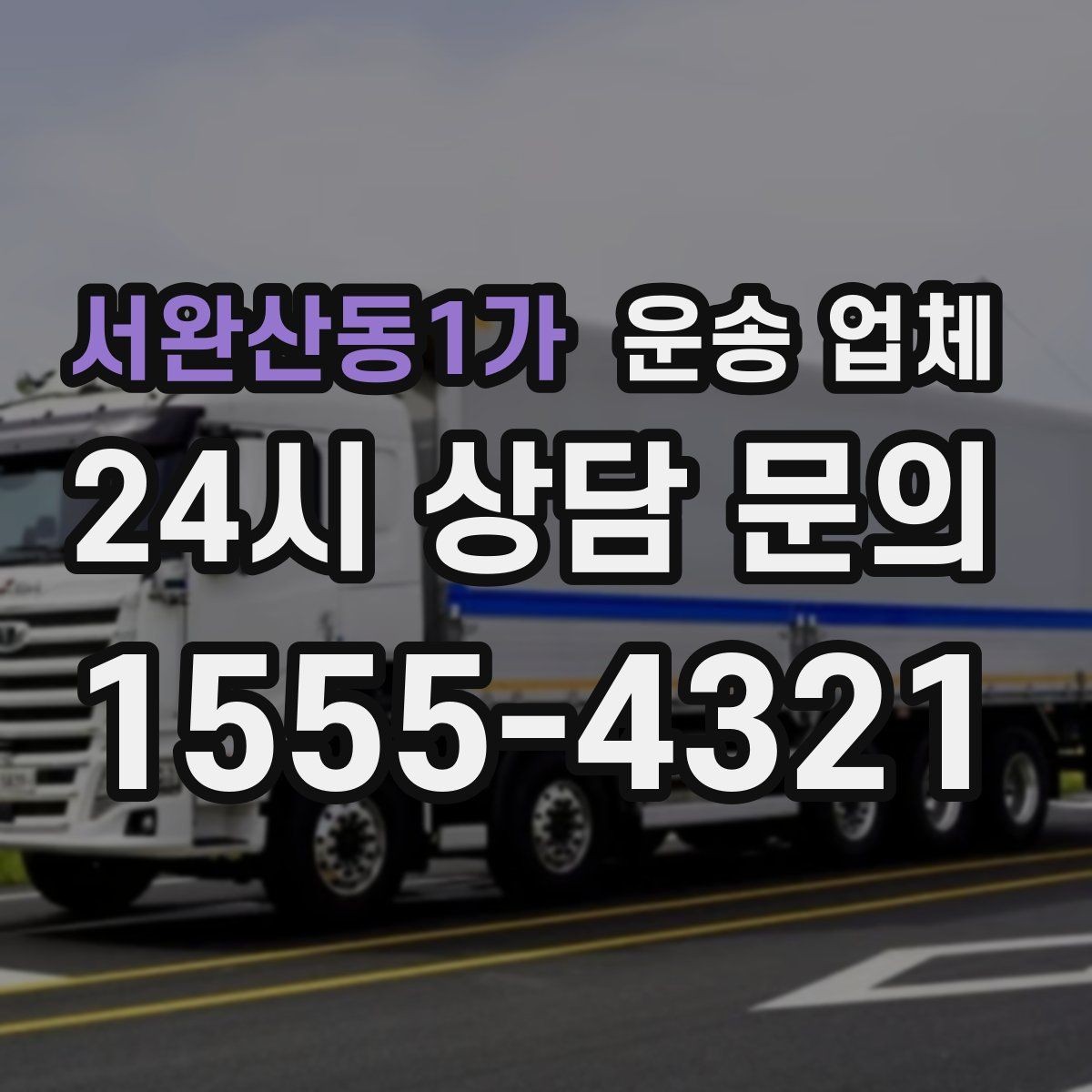 서완산동1가 운송 업체 상가 이전 시 고려사항