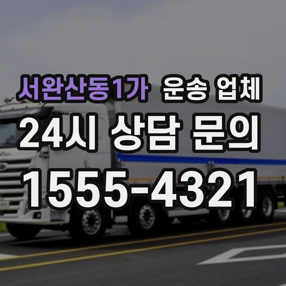 서완산동1가 운송 업체