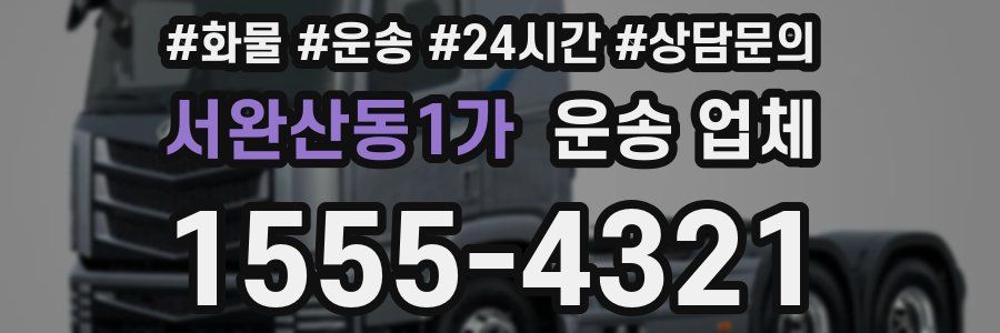서완산동1가 운송 업체