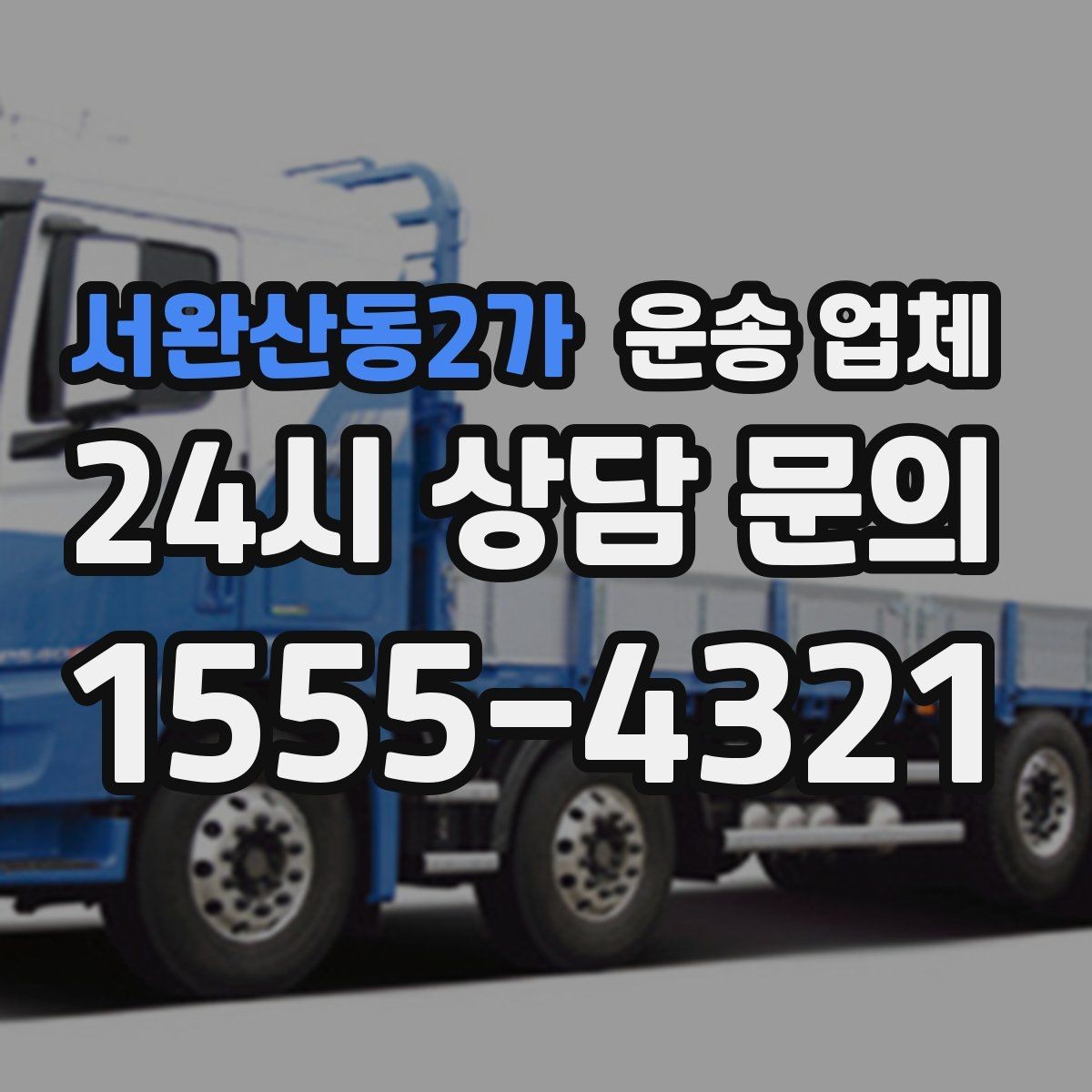 서완산동2가 운송 업체 경험 많은 업체를 선택해야 하는 이유