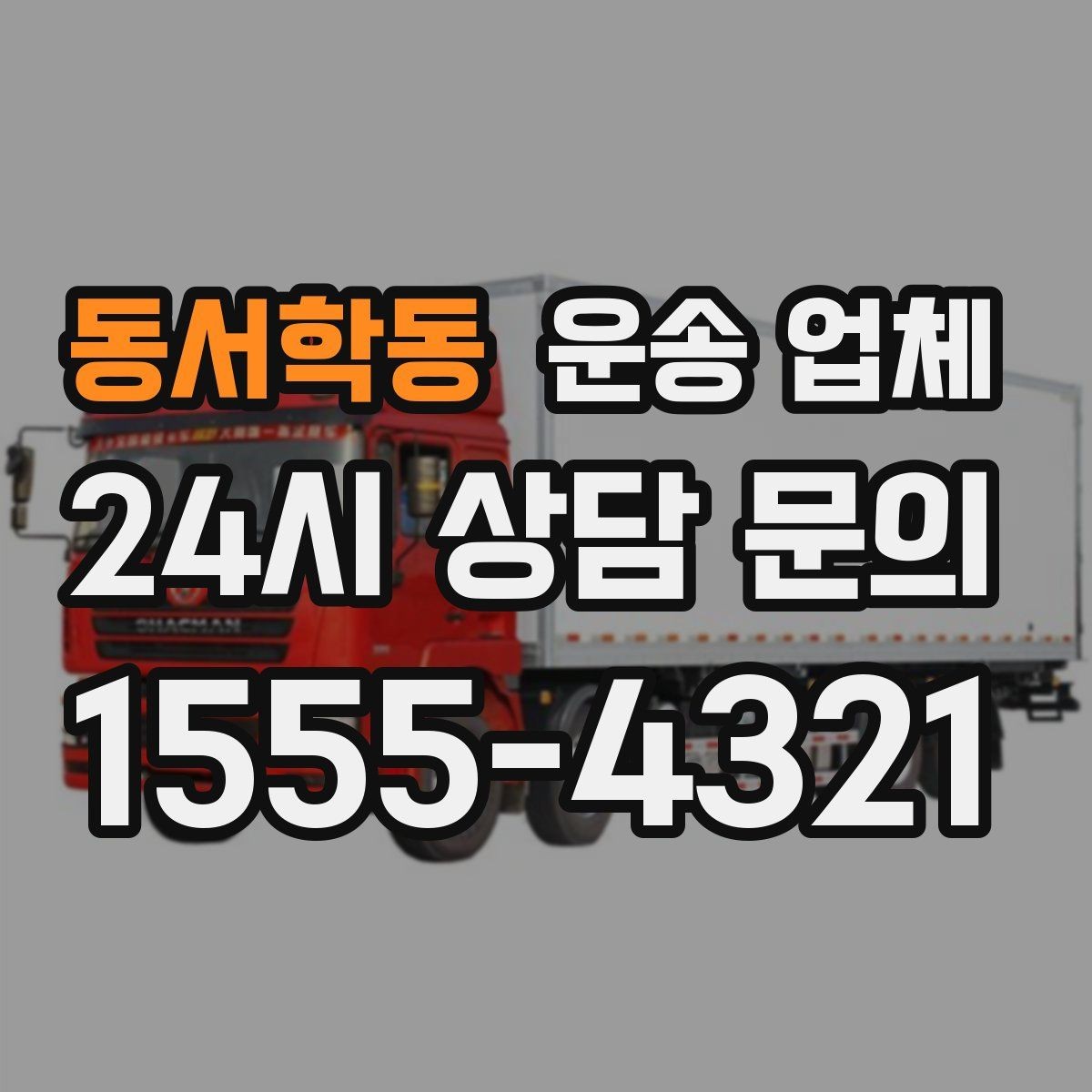 동서학동 운송 업체 예약 시기별 비용 차이
