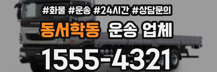 동서학동 운송 업체