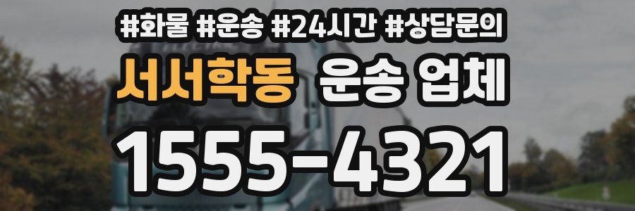 서서학동 운송 업체