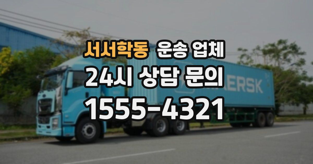 서서학동 운송 업체