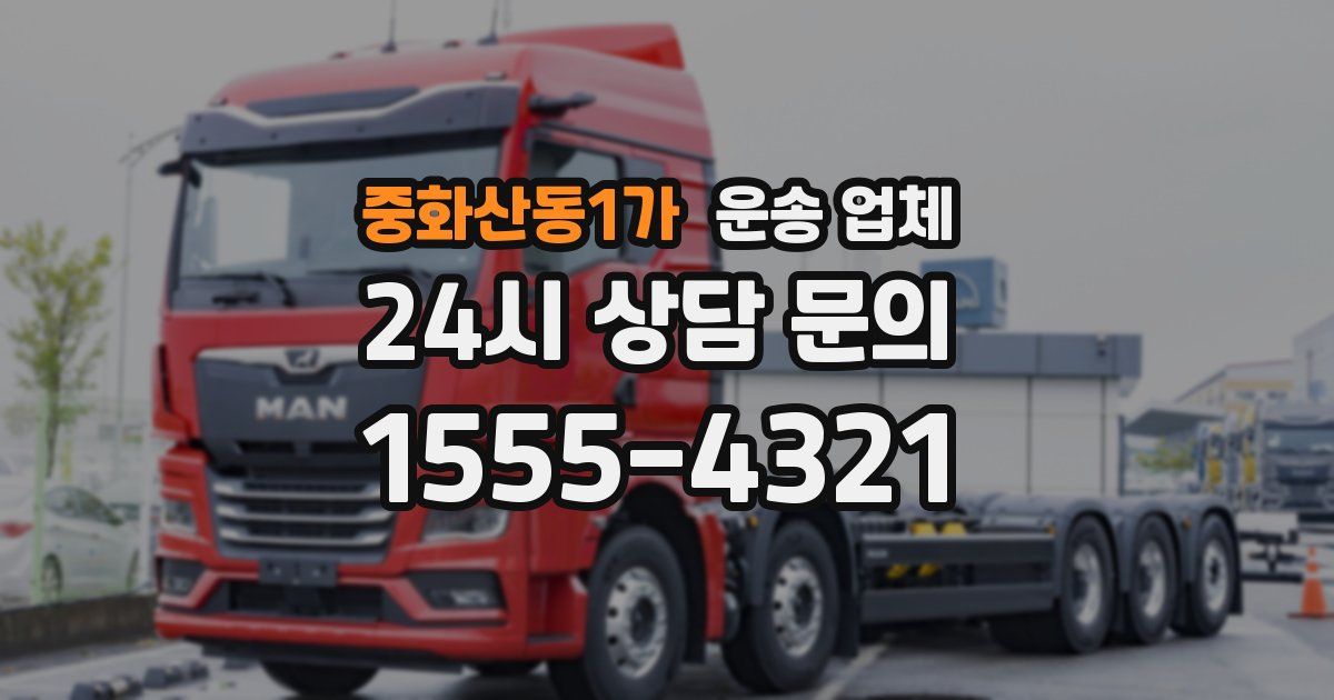 중화산동1가 운송 업체