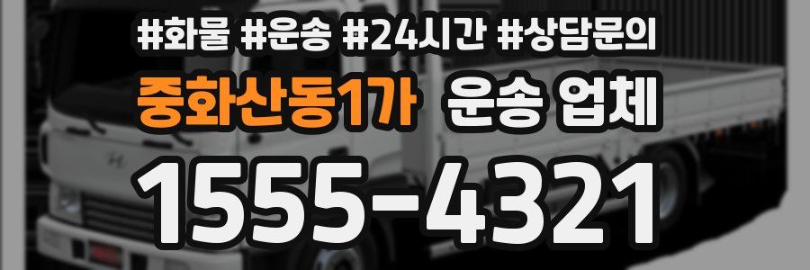 중화산동1가 운송 업체