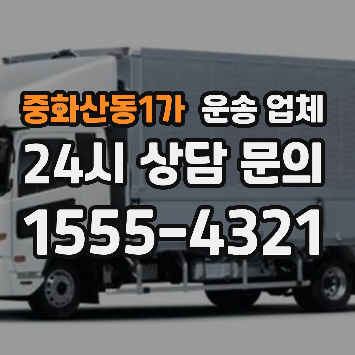 중화산동1가 운송 업체