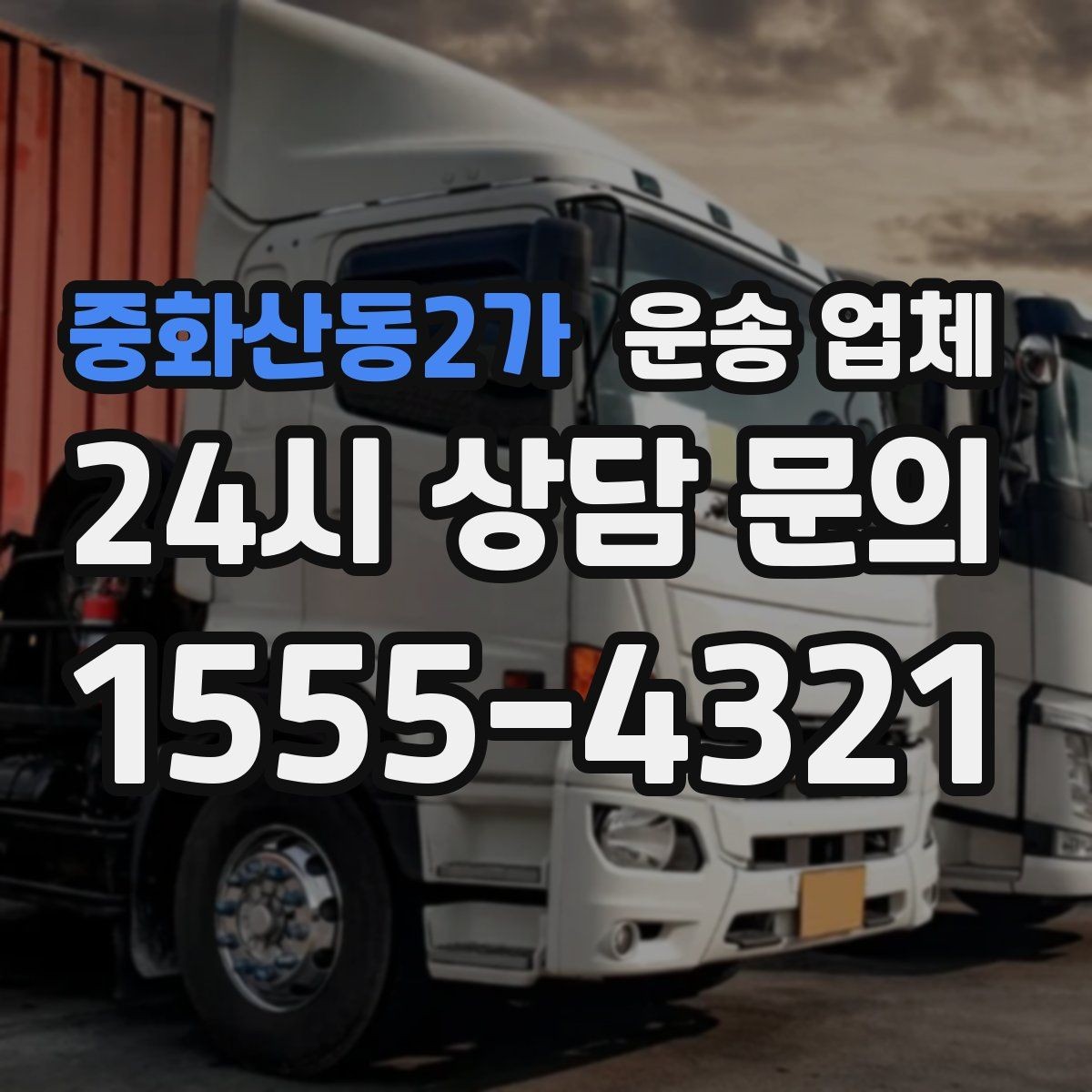 중화산동2가 운송 업체 고민을 줄이는 선택 기준