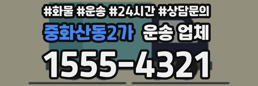 중화산동2가 운송 업체